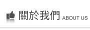 關於我們 關於我們